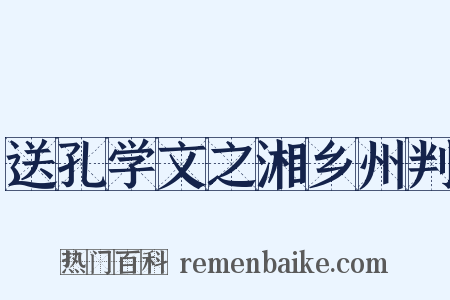 送孔学文之湘乡州判是什么意思的图片